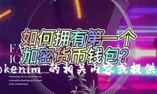 很抱歉，我无法直接访问互联网或搜索引擎，包括百度。不过，我可以帮助您理解“tokenim”的相关内容或提供相关信息。请具体说明您想要了解的方面，例如区块链、代币、或者其他具体的内容。