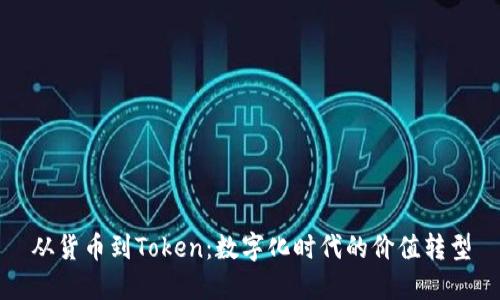 从货币到Token：数字化时代的价值转型