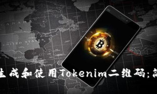 如何在苹果手机上生成和使用Tokenim二维码:简单步骤与实用技巧