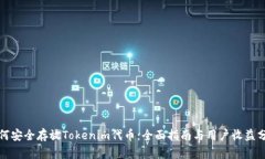 如何安全存放Tokenim代币：全面指南与
