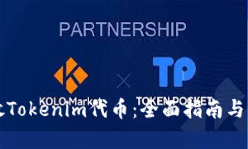 如何安全存放Tokenim代币:全面指南与用户收益分析