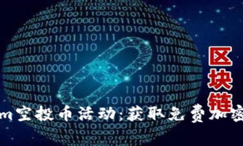 如何参与Tokenim空投币活动:获取免费加密货币的完整指南