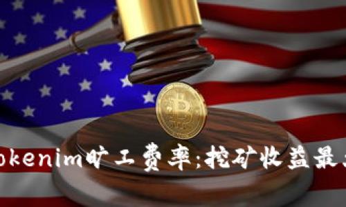 全面解析Tokenim旷工费率:挖矿收益最大化的关键