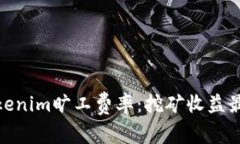 全面解析Tokenim旷工费率：挖矿收益最