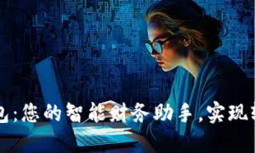贷上钱数字钱包:您的智能财务助手,实现轻松借贷与理财