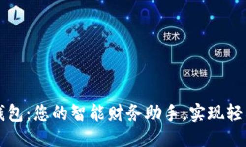 贷上钱数字钱包:您的智能财务助手,实现轻松借贷与理财