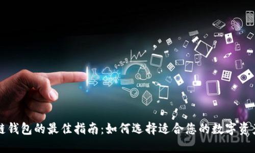 购买区块链钱包的最佳指南:如何选择适合您的数字资产管理工具