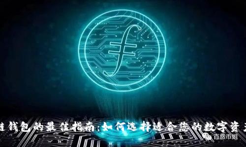 购买区块链钱包的最佳指南:如何选择适合您的数字资产管理工具