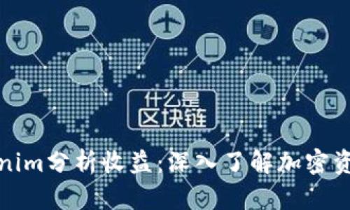 如何通过Tokenim分析收益:深入了解加密资产的投资回报