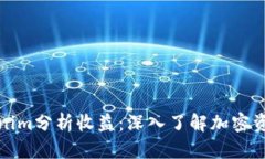 如何通过Tokenim分析收益：深入了解加
