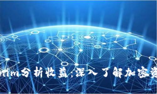 如何通过Tokenim分析收益:深入了解加密资产的投资回报