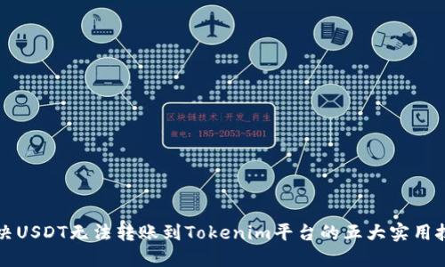 解决USDT无法转账到Tokenim平台的五大实用技巧