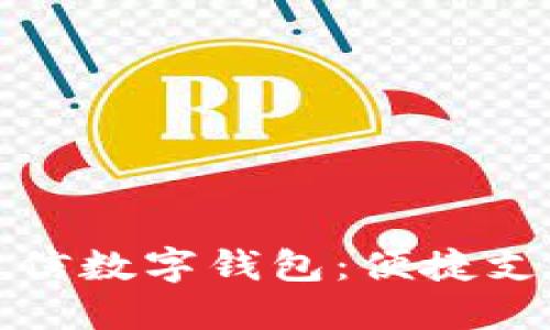 深入了解微信数字钱包:便捷支付的新时代