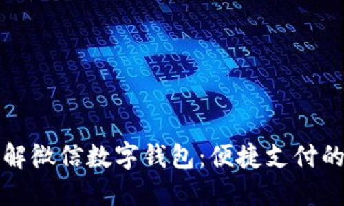 深入了解微信数字钱包:便捷支付的新时代