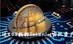 如何通过EOS抵押Tokenim实现资产增值？