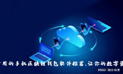 2023年最常用的手机区块链钱包软件推荐，让你的数字资产安全无忧