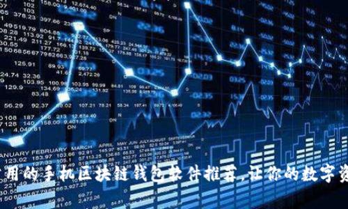 2023年最常用的手机区块链钱包软件推荐，让你的数字资产安全无忧
