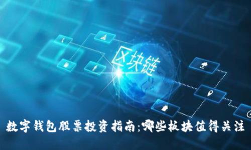 数字钱包股票投资指南：哪些板块值得关注