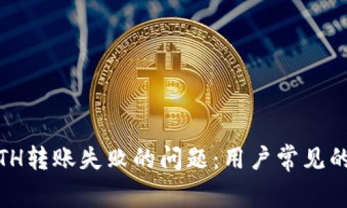 如何解决Tokenim ETH转账失败的问题：用户常见的解决方案与注意事项