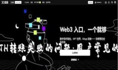 如何解决Tokenim ETH转账失败的问题：用