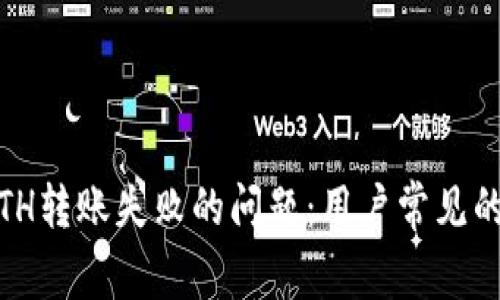 如何解决Tokenim ETH转账失败的问题：用户常见的解决方案与注意事项