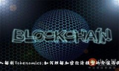 深入解析Tokenomics：如何理解加密经济
