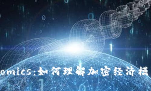 深入解析Tokenomics：如何理解加密经济模型的价值与收益