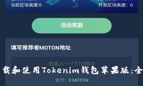 如何下载和使用Tokenim钱包苹果版：全面指南