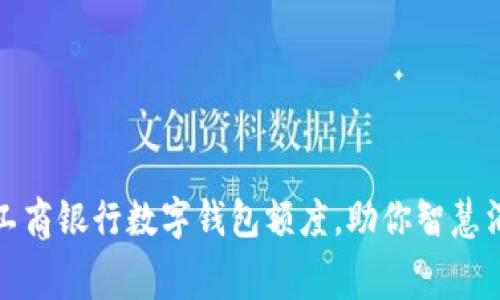轻松申请工商银行数字钱包额度，助你智慧消费与理财