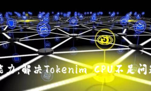 提升你的计算能力:解决Tokenim CPU不足问题的方法与技巧