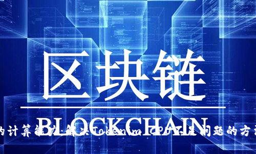 提升你的计算能力:解决Tokenim CPU不足问题的方法与技巧