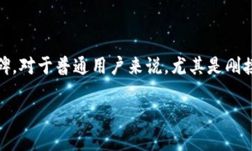strongTokenim与以太坊钱包的比较/strong

在加密货币的世界中，钱包的选择对于用户来说至关重要。不仅是资产的安全保障，钱包的功能、易用性和与不同区块链网络的兼容性也是影响用户选择的重要因素。Tokenim和以太坊钱包在这方面常常被拿来比较，那么，Tokenim究竟是什么，它是否可以被视为以太坊钱包呢？

什么是Tokenim？

Tokenim是一个去中心化钱包，支持多种加密货币的安全储存和管理。与传统的以太坊钱包相比，Tokenim的特色在于其用户友好的界面和丰富的功能，非常适合新手用户使用。它的设计理念是为了降低用户的入门门槛，让更多的人能够参与到加密货币的生态中来。

Tokenim的主要特点

Tokenim有几个显著的特点，值得我们深入探讨：

ul
    listrong多链支持：/strong虽然以太坊钱包主要聚焦于以太坊及其支持的代币，但是Tokenim支持多种区块链网络，包括但不限于以太坊、比特币、波场等。这意味着用户可以在一个平台上管理多种资产，提升了便利性。/li
    listrong用户友好界面：/strongTokenim的界面设计简洁直观，即使是新手用户也能快速上手。这种设计使得即便是没有技术背景的人也能够轻松操作，进行交易或查看资产情况。/li
    listrong强大的安全性：/strongTokenim采用了最新的加密技术来保护用户的资产安全，其私钥本地存储，确保用户在交易和管理资产时的安全性无忧。/li
    listrong内置交易功能：/strongTokenim不仅仅是一个钱包，它允许用户直接在平台内进行交易。用户可以灵活地在不同的资产之间进行转换，而不必依赖第三方平台。/li
/ul

以太坊钱包的基本功能

相比之下，让我们看看以太坊钱包的基本功能。以太坊钱包通常是以太坊区块链生态的基础设施，专注于以太坊及其代币（如ERC-20代币）的管理。主要功能包括：

ul
    listrong资产管理：/strong用户可以轻松管理他们的以太坊及代币的余额，包括接收、发送和查看历史交易。/li
    listrongDApp访问：/strong许多以太坊钱包提供访问去中心化应用的功能，用户可以通过钱包直接使用DApp服务，这对于参与以太坊生态非常重要。/li
    listrong智能合约交互：/strong以太坊钱包通常支持与智能合约的交互，用户可以直接在钱包内进行相关操作。/li
/ul

Tokenim与以太坊钱包的区别

通过以上的比较，我们可以归纳出Tokenim与传统以太坊钱包之间的一些明显差别。这并不是说一个更好就一定会替代另一个，而是说它们各自满足不同用户的需求。

首先，Tokenim的多链支持这一点该是在大多数以太坊钱包中所不具备的。许多用户想要在一个平台上管理他们的不同加密资产，而Tokenim无疑符合这个需求。而对于那些专注于以太坊区域的用户，传统的以太坊钱包往往能提供更深层次的功能和更完善的DApp支持。

使用Tokenim的一些经验分享

作为一个长时间关注加密货币行业的用户，我尝试了许多钱包，其中Tokenim给我带来了非常好的体验。相较于以太坊钱包的一些复杂操作，Tokenim的简单性让我能更快速地进行交易。例如，当我想要在Tokenim上转换某种代币时，我只需要几个简单的步骤就可以完成，而不需要跳转到其他平台去寻找信息。这种用户友好的体验，是我从Tokenim中获得的一个重要收益。

安全性与风险提示

无论是Tokenim还是以太坊钱包，安全性都是每个用户必须首先关注的问题。许多人在选择钱包时，可能会因为界面漂亮或功能多而忽视了安全性。例如，在使用Tokenim进行资产管理时，务必确保私钥的安全存储。这是避免丢失资产的基本保障。

另外，尽管Tokenim提供了一些内置的安全功能，但是用户仍然需要保持警惕，例如定期更新密码、开启双重认证等，来尽可能确保资产不被盗取。

总结

总的来说，Tokenim是一款优秀的去中心化钱包，虽然与以太坊钱包有诸多不同之处，但它提供的多链支持、用户友好的界面和安全保障都让其在用户中赢得了良好的口碑。对于普通用户来说，尤其是刚接触加密货币的新手，合理选择钱包至关重要。希望通过以上的分析，能够帮助你在选择钱包时做出更明智的决策。

最后，Tokenim并不是单纯的以太坊钱包，它是一个拥有更广泛功能的加密货币钱包。了解它们的特点，各自的使用优势，才能更好地管理和保护自己的加密资产。