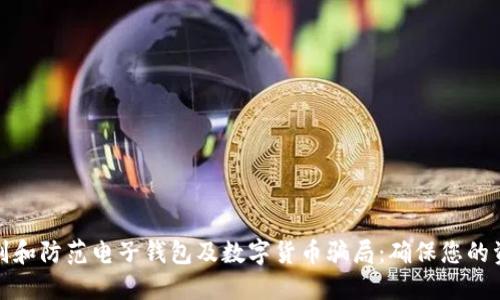 如何识别和防范电子钱包及数字货币骗局:确保您的资产安全
