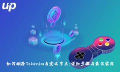 如何删除Tokenim自定义节点：详细步骤