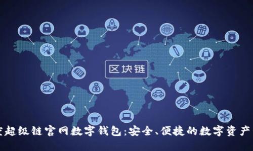 揭秘百度超级链官网数字钱包:安全、便捷的数字资产管理利器