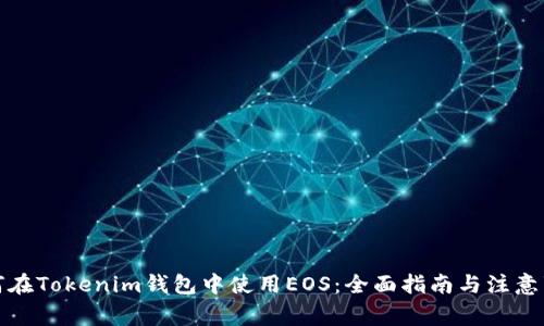如何在Tokenim钱包中使用EOS：全面指南与注意事项