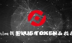 如何在Tokenim钱包中使用EOS：全面指南