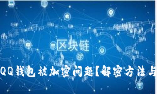 如何解决QQ钱包被加密问题?解密方法与安全建议