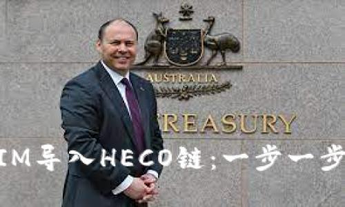 如何将TokenIM导入HECO链:一步一步教你轻松上手