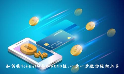如何将TokenIM导入HECO链:一步一步教你轻松上手