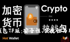 深入解析Tokenim钱包TF版：安全性、便捷
