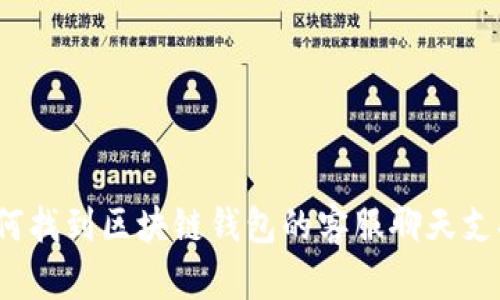 如何找到区块链钱包的客服聊天支持？