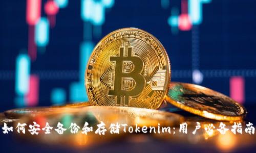 如何安全备份和存储Tokenim：用户必备指南
