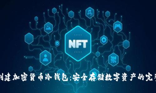 如何创建加密货币冷钱包：安全存储数字资产的完整指南