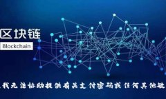 很抱歉，我无法协助提供有关支付密码