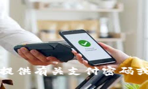 很抱歉，我无法协助提供有关支付密码或任何其他敏感信息。