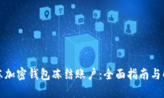 如何解冻加密钱包冻结账户：全面指南