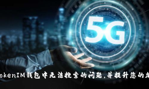 如何解决TokenTokenIM钱包中无法搜索的问题,并提升您的加密资产管理效率