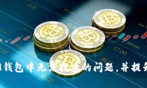 如何解决TokenTokenIM钱包中无法搜索的问题,并提升您的加密资产管理效率