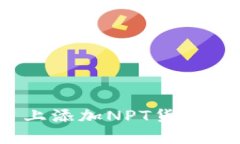 如何在Tokenim平台上添加NPT货币：详细